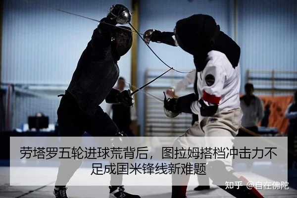 劳塔罗五轮进球荒背后，图拉姆搭档冲击力不足成国米锋线新难题